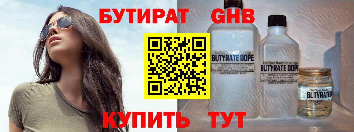 БУТИРАТ оксибутират Кузнецк